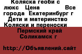 Коляска геоби с 706 люкс › Цена ­ 11 000 - Все города, Екатеринбург г. Дети и материнство » Коляски и переноски   . Пермский край,Соликамск г.
